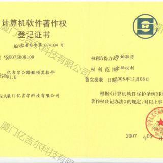 億吉爾公路概預算軟件著作權登記證書