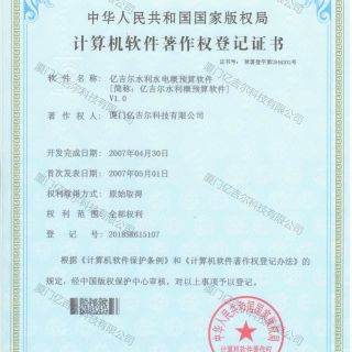 億吉爾水利水電概預算軟件著作權登記證書