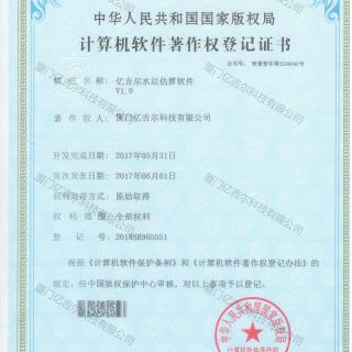 億吉爾水運估算軟件著作權登記證書